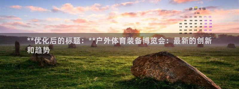 欧陆娱乐怎么样：**优化后的标题：**户外体育装备博
