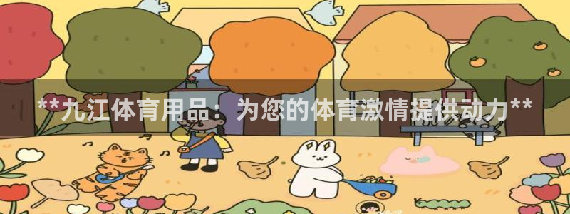 欧陆娱乐代理 贴吧官网：**九江体育用品：为您的体育