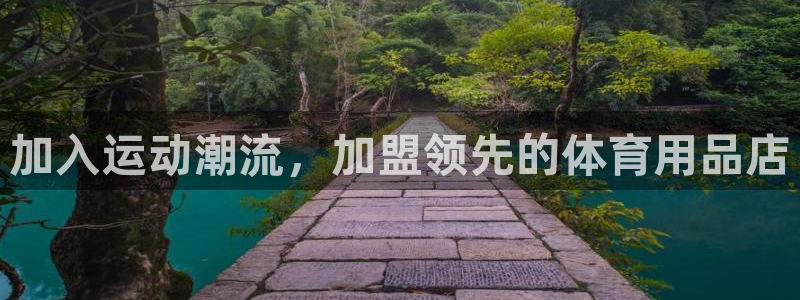欧陆娱乐有限公司官网：加入运动潮流，加盟领先的体育用