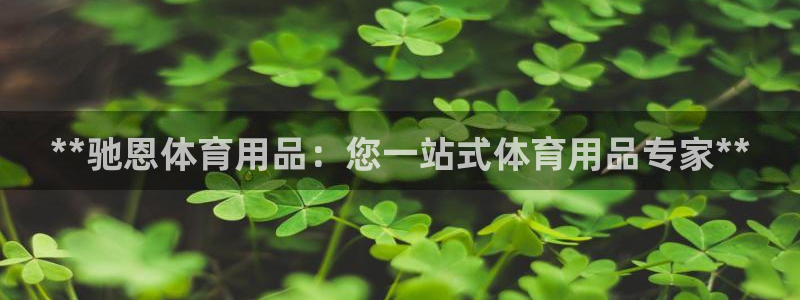欧陆娱乐可以退钱：**驰恩体育用品：您一站式体育用品