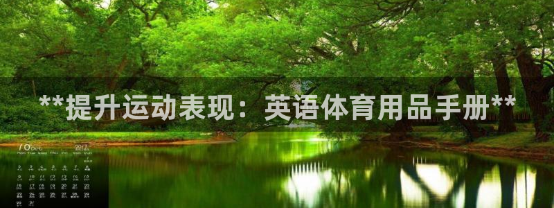 欧陆娱乐平台登录不上：**提升运动表现：英语体育用品