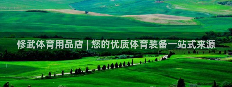 欧陆娱乐登陆官网网址：修武体育用品店 | 您的优质体