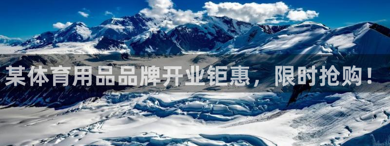 欧陆娱乐登录注册平台有哪些：某体育用品品牌开业钜惠，
