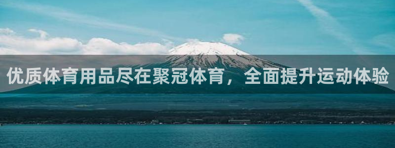 欧陆娱乐官方下载安装：优质体育用品尽在聚冠体育，全面