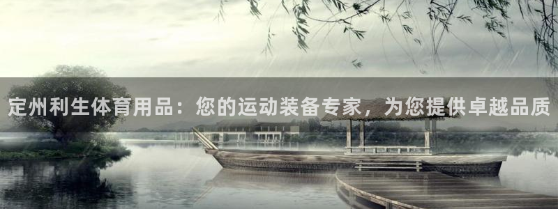 欧陆娱乐官网首页下载：定州利生体育用品：您的运动装备