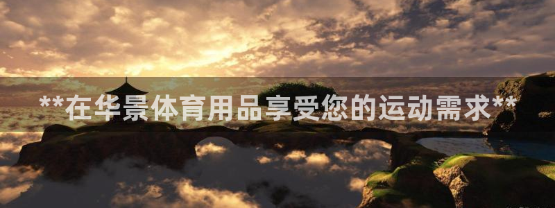 欧陆娱乐游戏：**在华景体育用品享受您的运动需求**