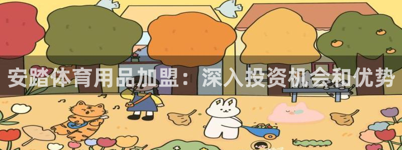欧陆娱乐客服电话人工服务电话：安踏体育用品加盟：深入