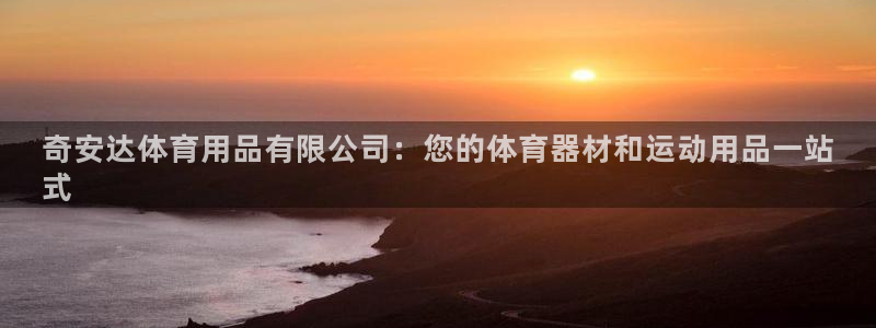 欧陆娱乐微信众：奇安达体育用品有限公司：您的体育器材