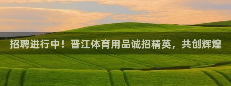 欧陆娱乐代理 贴吧是真的吗：招聘进行中！晋江体育用品
