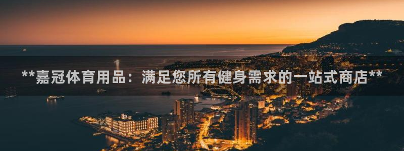 欧陆娱乐总代理电话：**嘉冠体育用品：满足您所有健身