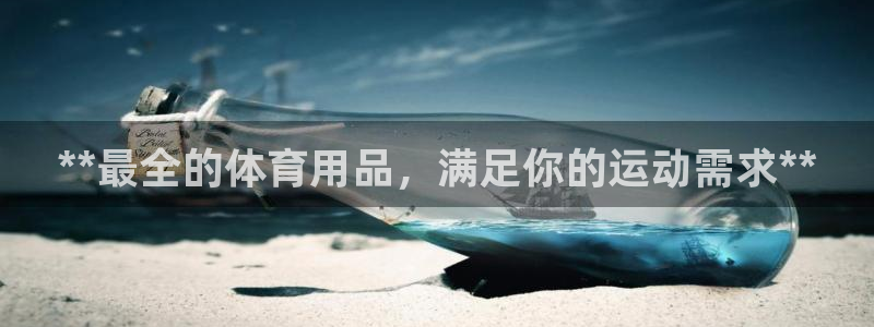 欧陆娱乐登陆平台官网：**最全的体育用品，满足你的运
