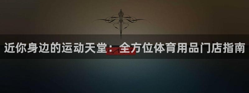 欧陆娱乐平台咋样啊赚钱：近你身边的运动天堂：全方位体