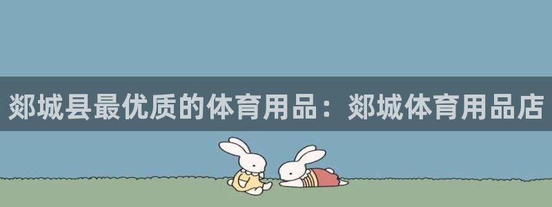 欧陆娱乐注册代理多少钱：郯城县最优质的体育用品：郯城