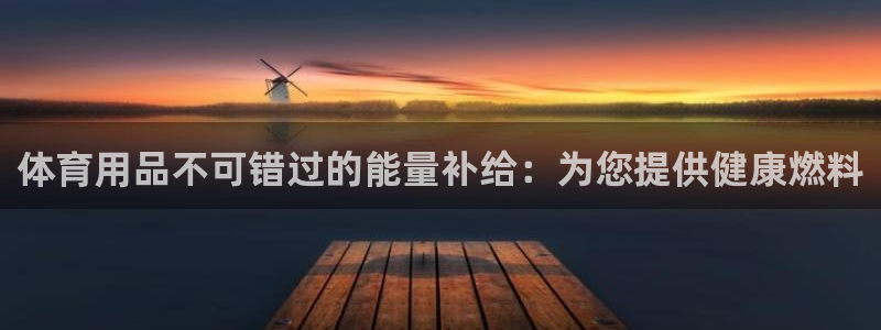 欧陆娱乐会员多少钱：体育用品不可错过的能量补给：为您