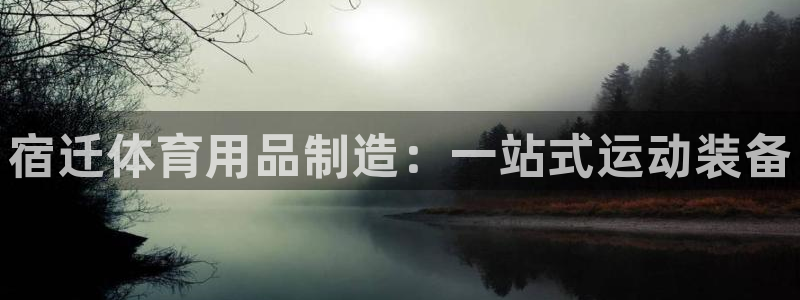 欧陆娱乐有限公司：宿迁体育用品制造：一站式运动装备