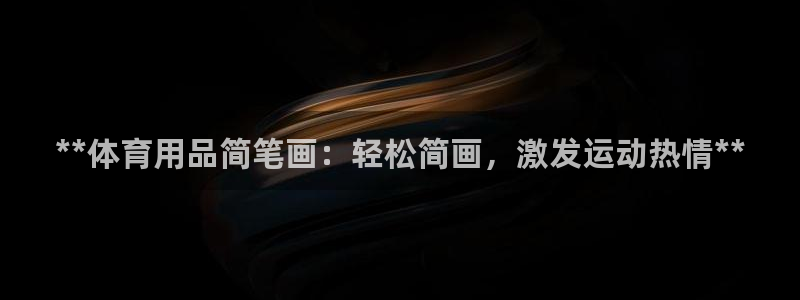 欧陆娱乐官网首页网址：**体育用品简笔画：轻松简画，