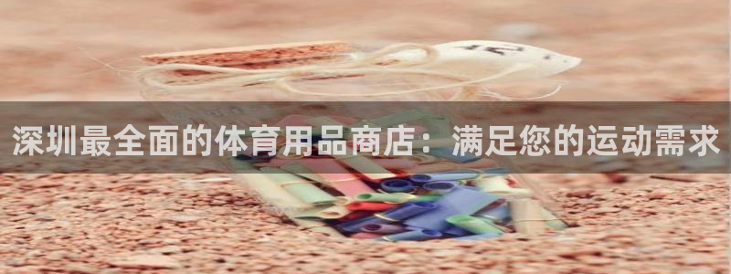 欧陆娱乐是正规平台吗安全吗知乎：深圳最全面的体育用品
