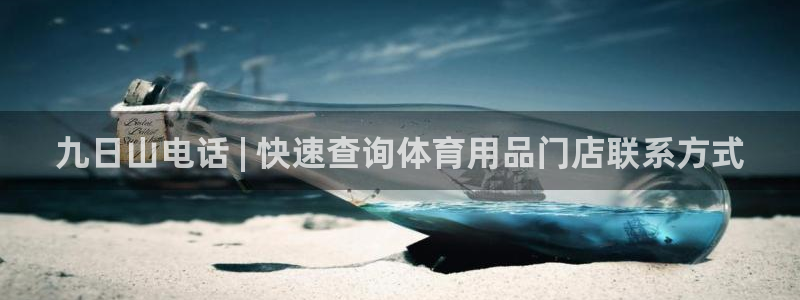 欧陆娱乐怎么注册会员账号：九日山电话 | 快速查询体