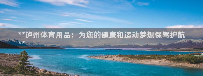 欧陆娱乐平台咋样赚钱快：**泸州体育用品：为您的健康
