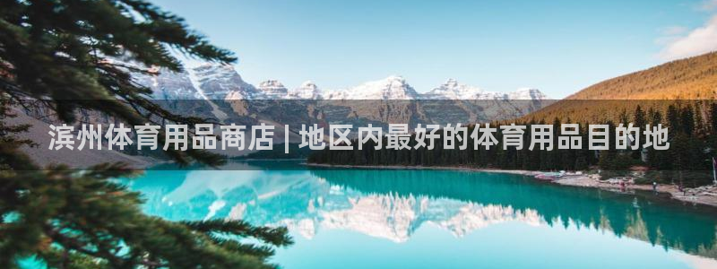欧陆娱乐推广奖金多少：滨州体育用品商店 | 地区内最