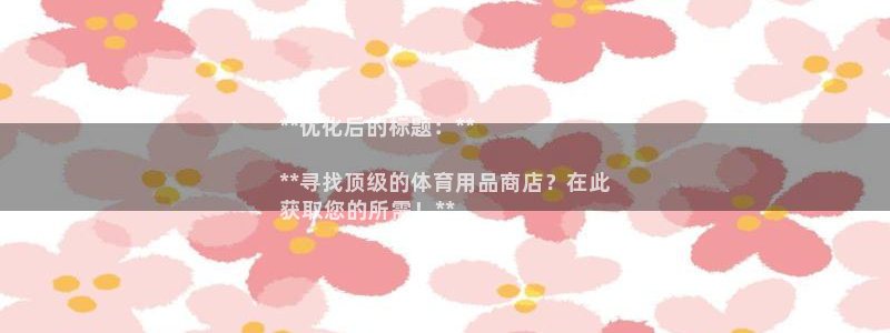 欧陆娱乐提现两百万：**优化后的标题：**

**寻