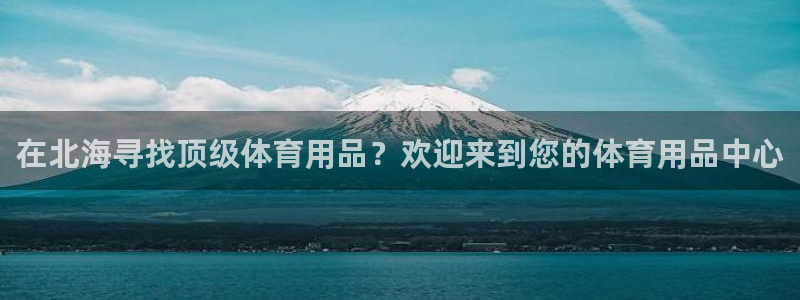 欧陆娱乐注册链接安全吗可靠吗：在北海寻找顶级体育用品