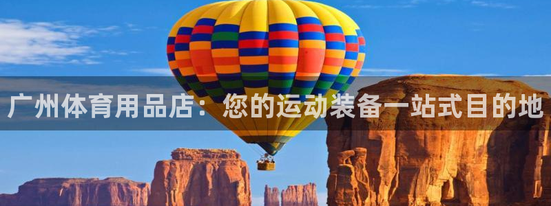 欧陆娱乐会员有什么用：广州体育用品店：您的运动装备一