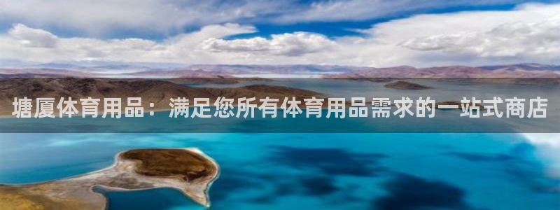 欧陆娱乐简介：塘厦体育用品：满足您所有体育用品需求的