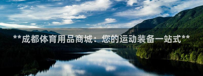 欧陆娱乐官网首页入口：**成都体育用品商城：您的运动装备一站