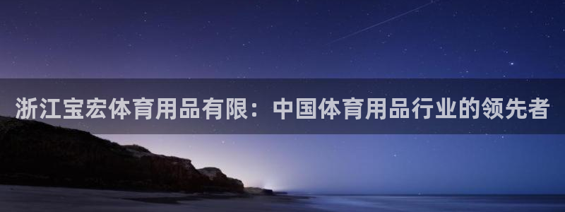 欧陆娱乐会员：浙江宝宏体育用品有限：中国体育用品行业