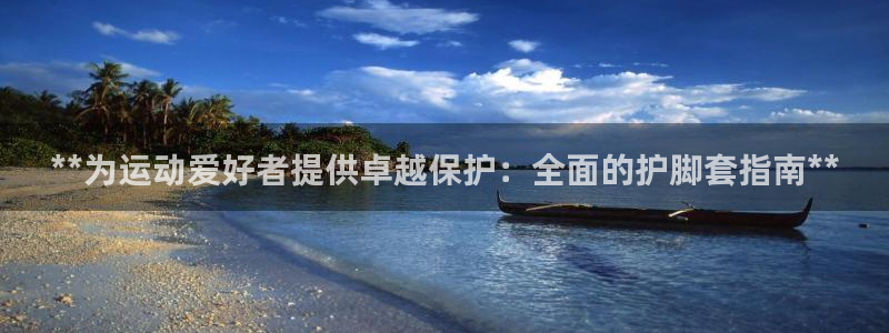欧陆娱乐平台官网入口：**为运动爱好者提供卓越保护：