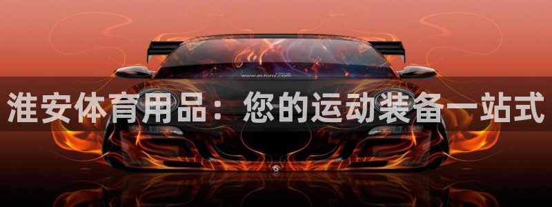 欧陆娱乐图片：淮安体育用品：您的运动装备一站式