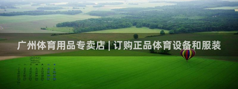 欧陆娱乐出款了吗：广州体育用品专卖店 | 订购正品体