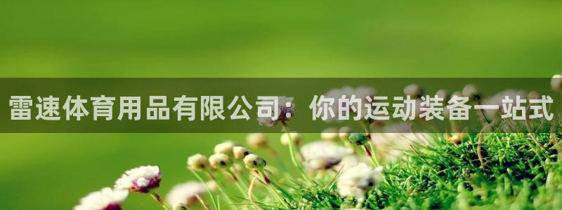欧陆娱乐推广奖金多少：雷速体育用品有限公司：你的运动
