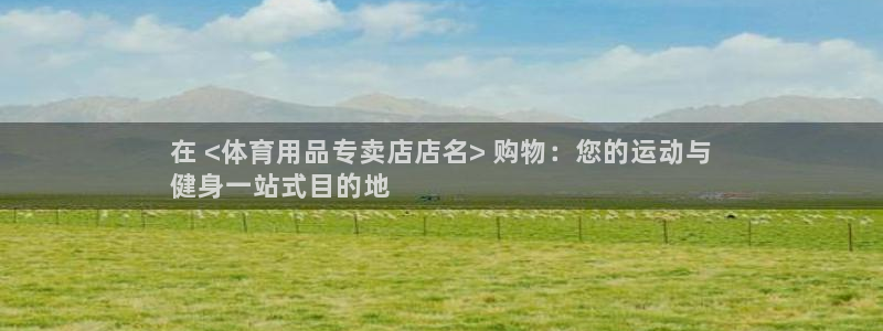 欧陆娱乐是干什么的：在 <体育用品专卖店店名> 购物