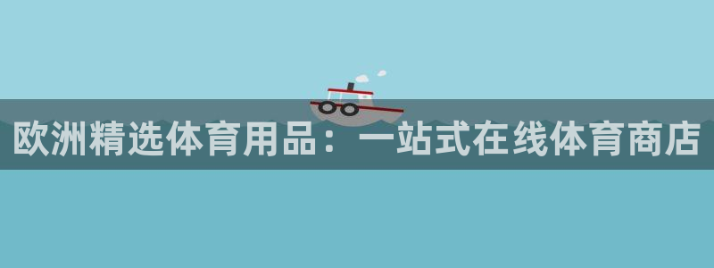 重庆欧陆娱乐有限公司怎么样：欧洲精选体育用品：一站式