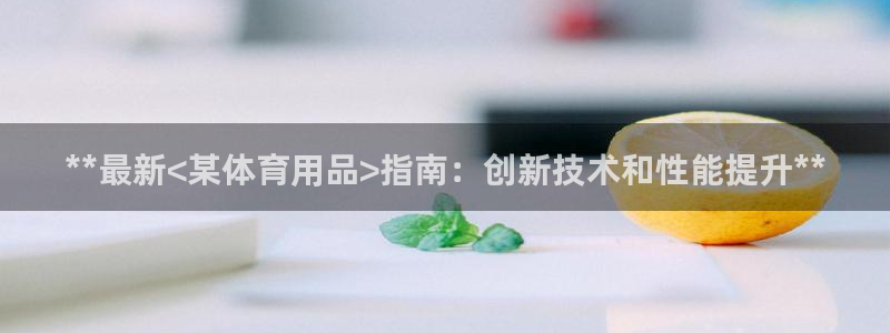 欧陆娱乐注册链接怎么弄出来：**最新<某体育用品>指