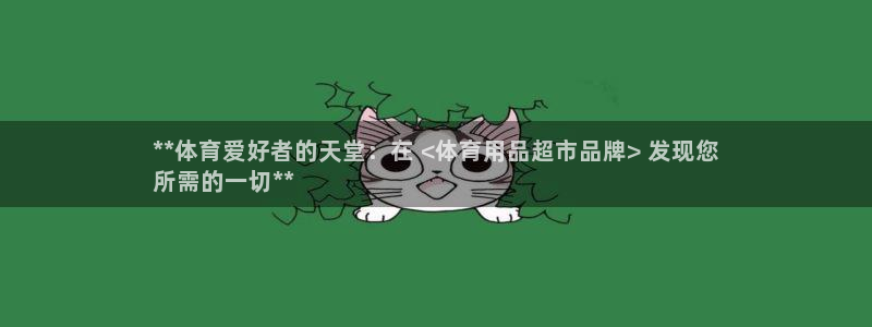 欧陆娱乐怎么注册账号登录：**体育爱好者的天堂：在 