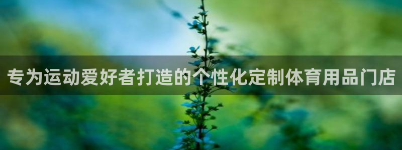 欧陆娱乐怎么注册会员账号啊：专为运动爱好者打造的个性