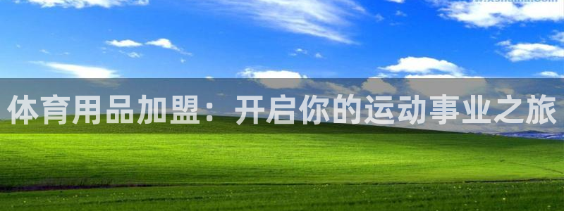 欧陆娱乐登录官网入口：体育用品加盟：开启你的运动事业之旅