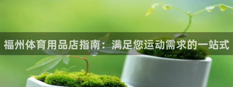 欧陆娱乐是真的吗：福州体育用品店指南：满足您运动需求